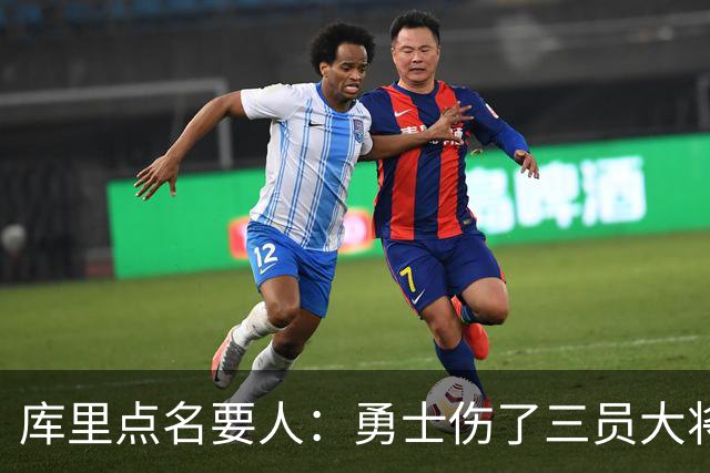 库里点名要人：勇士伤了三员大将，新秀被迫提前顶上