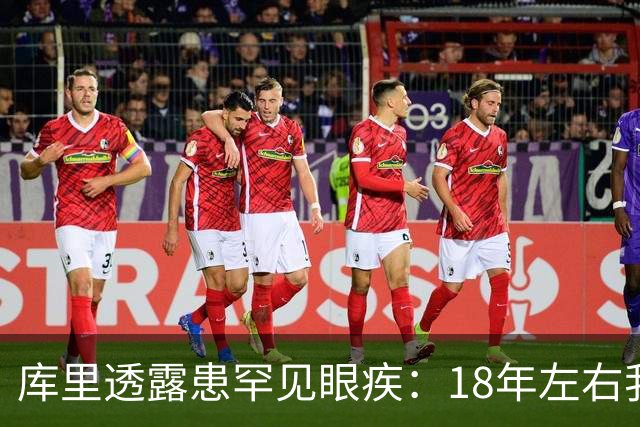 库里透露患罕见眼疾：18年左右我几乎看不清