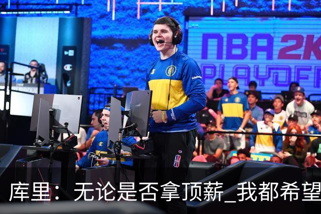 库里：无论是否拿顶薪 我都希望勇士保留操作空间