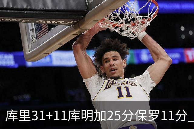库里31+11库明加25分保罗11分 勇士力克尼克斯