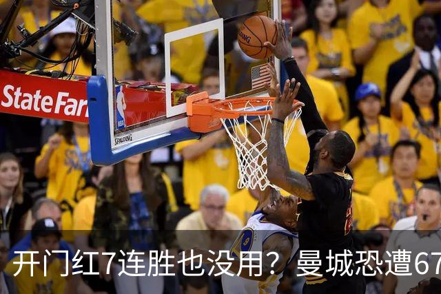 开门红7连胜也没用？曼城恐遭67分巨额扣分直接降级，8大球星被疯抢，曼联笑了！