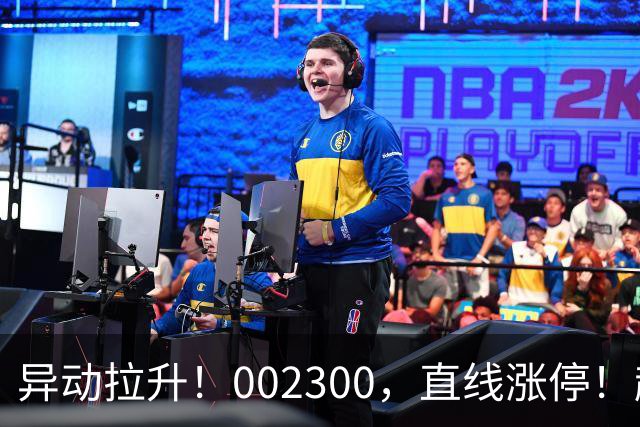 异动拉升！002300，直线涨停！超50万手买单封板！