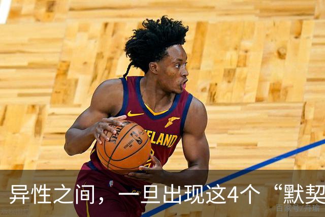 异性之间，一旦出现这4个“默契信号”，说明彼此早已动了真情！