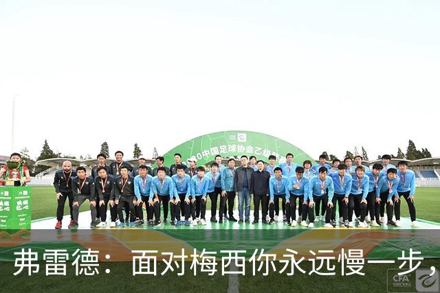 弗雷德：面对梅西你永远慢一步，他对比赛的理解能力完全领先别人