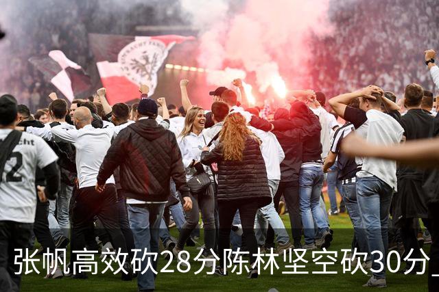 张帆高效砍28分陈林坚空砍30分 北控大胜福建
