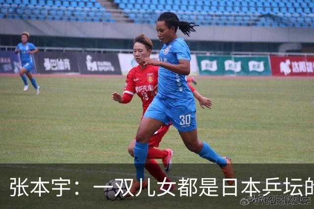 张本宇：一双儿女都是日本乒坛的领军人物，他与妻子仍不敢休息