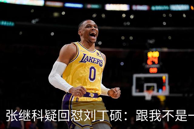 张继科疑回怼刘丁硕：跟我不是一个段位 不会搭理他 他都不敢来找我