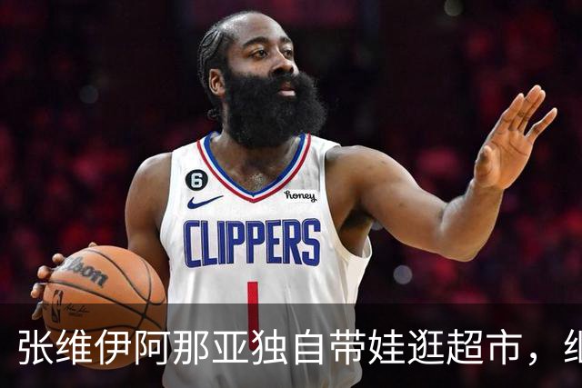 张维伊阿那亚独自带娃逛超市，继父力满满！小酒窝全程黏人笑不停