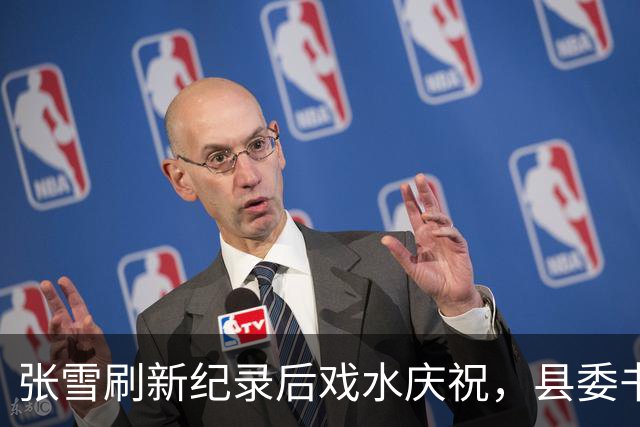 张雪刷新纪录后戏水庆祝，县委书记也被“扔”进水里，县委书记：张雪就是最好的广告，“麻阳红糖”已经卖断货了！