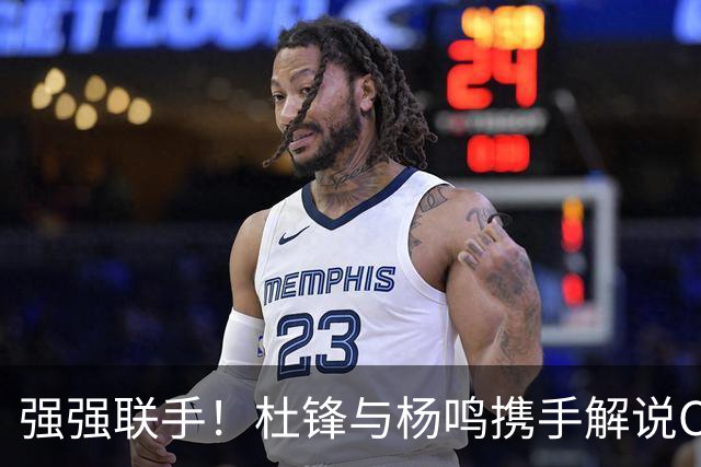 强强联手！杜锋与杨鸣携手解说CBA新赛季揭幕战，合计荣膺15冠
