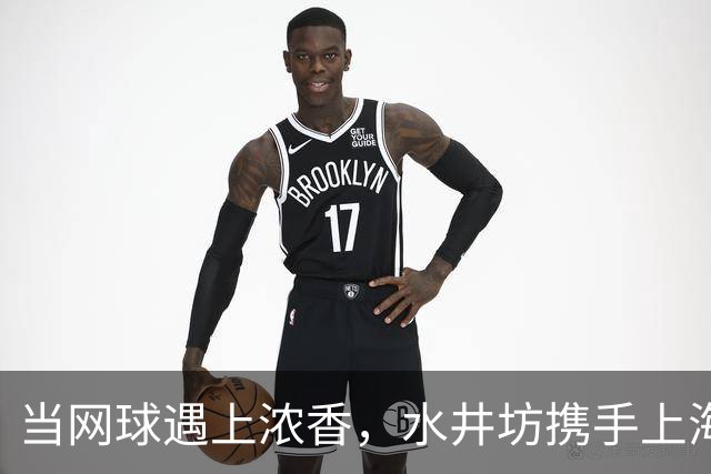 当网球遇上浓香，水井坊携手上海大师赛以“第一”敬第一