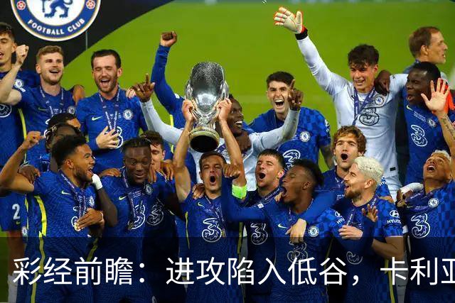 彩经前瞻：进攻陷入低谷，卡利亚里客战蒙扎，保守踢法要吃大亏