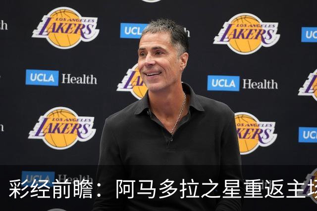 彩经前瞻：阿马多拉之星重返主场，卡萨皮亚进攻低迷恐难翻身