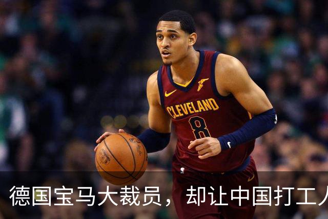 德国宝马大裁员，却让中国打工人羡慕哭了