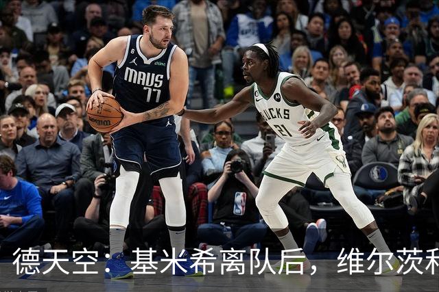 德天空：基米希离队后，维尔茨和格纳布里是德国队长人选