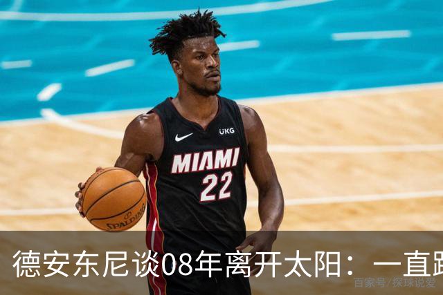 德安东尼谈08年离开太阳：一直跨不过马刺让我沮丧 现在很后悔