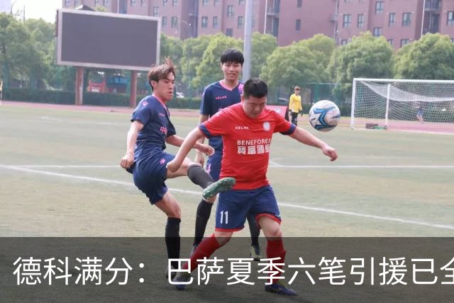 德科满分：巴萨夏季六笔引援已全部成为弗里克麾下重要战力
