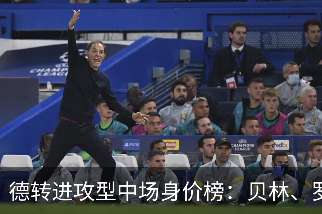 德转进攻型中场身价榜：贝林、罗杰斯领衔，6位亿元先生在列
