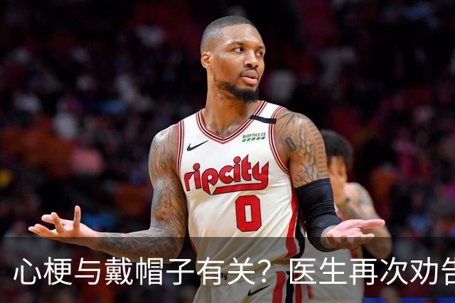 心梗与戴帽子有关？医生再次劝告：过了60岁后，这4件事要警惕