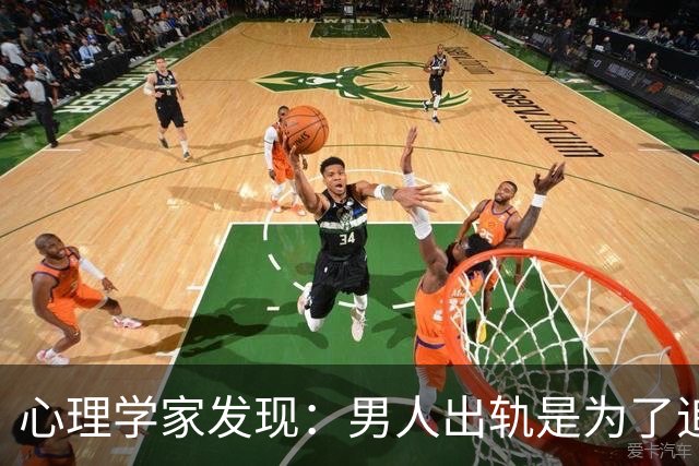 心理学家发现：男人出轨是为了追求新鲜感，而女人则恰恰相反…