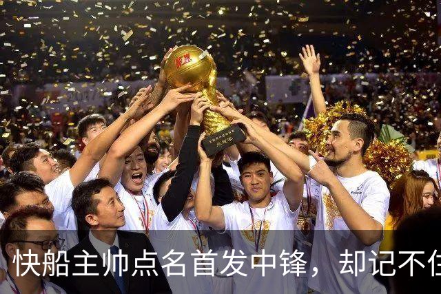 快船主帅点名首发中锋，却记不住另外四人是谁