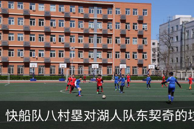 快船队八村塁对湖人队东契奇的垃圾话不以为意：他当时想挑衅我