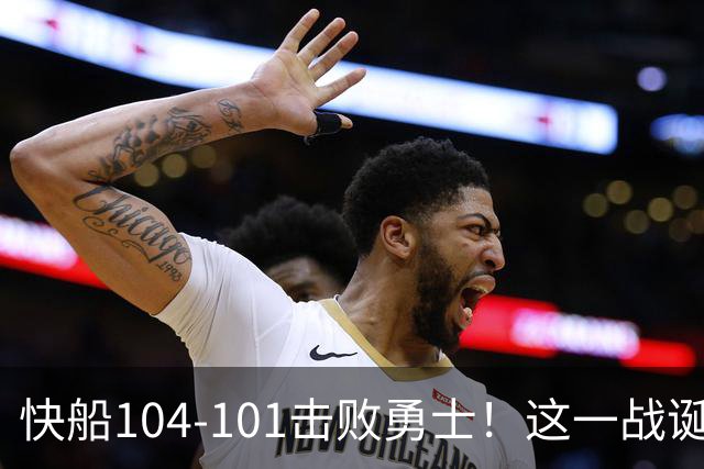 快船104-101击败勇士！这一战诞生4个事实：湖人不该放走八村