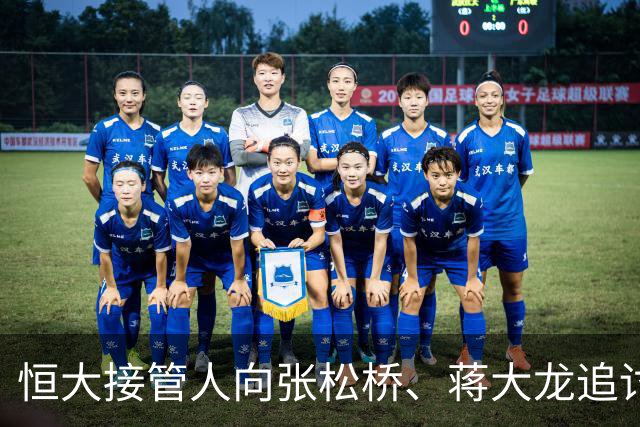 恒大接管人向张松桥、蒋大龙追讨191亿