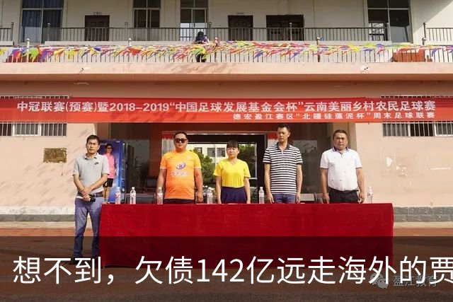 想不到，欠债142亿远走海外的贾跃亭，早给前妻甘薇铺好“后路”