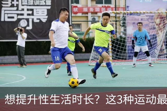 想提升性生活时长？这3种运动最有效