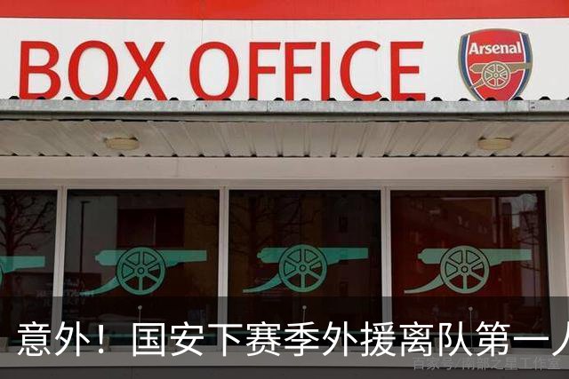 意外！国安下赛季外援离队第一人预测，球迷都觉得他该卷铺盖走人