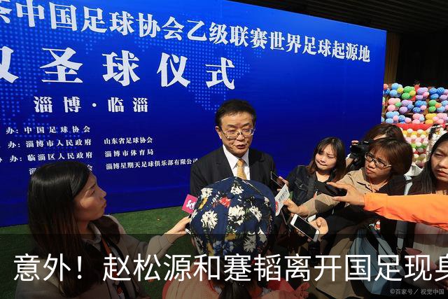 意外！赵松源和蹇韬离开国足现身新去处挑大梁，赵松源为此发声