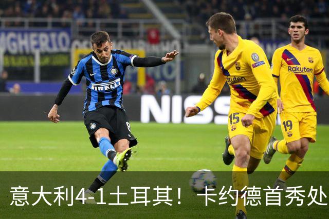 意大利4-1土耳其！卡约德首秀处子球，曼奇尼回归后首胜