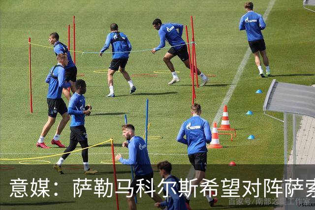 意媒：萨勒马科尔斯希望对阵萨索洛复出，但米兰并不着急