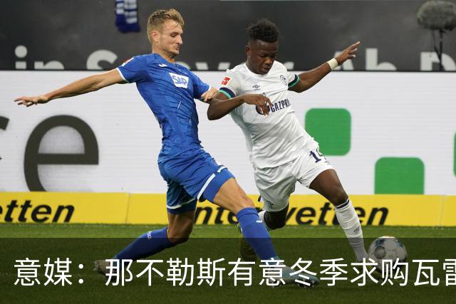 意媒：那不勒斯有意冬季求购瓦雷拉，至少2500万欧才能让蒙扎放人