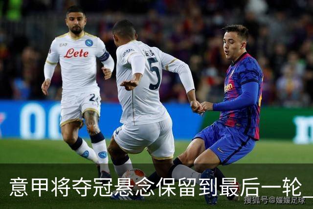 意甲将夺冠悬念保留到最后一轮 米兰不败就夺冠