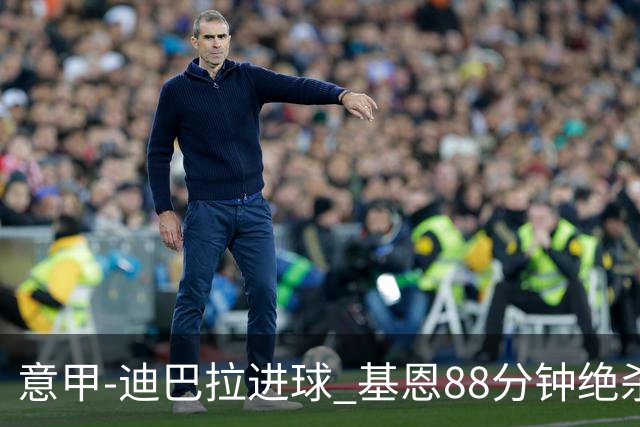意甲-迪巴拉进球 基恩88分钟绝杀 尤文2-1逆转胜