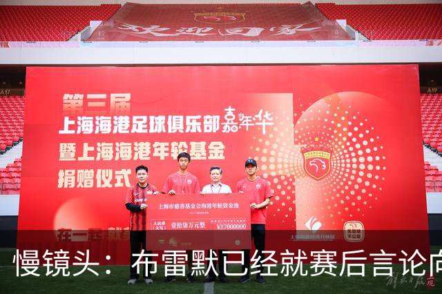 慢镜头：布雷默已经就赛后言论向尤文队友道歉，他准备好接受罚款