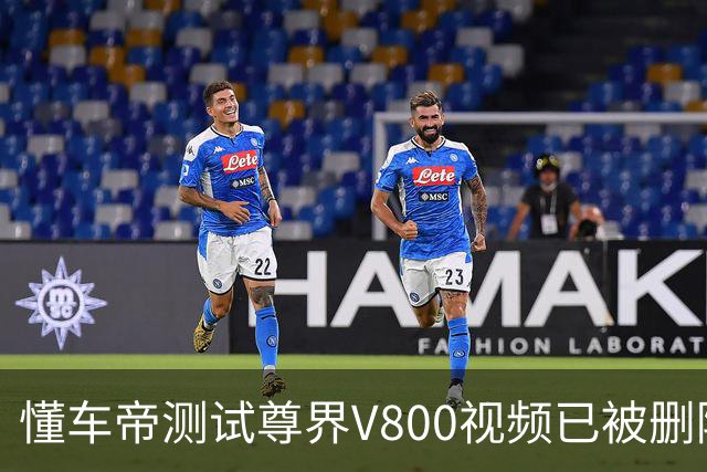 懂车帝测试尊界V800视频已被删除！