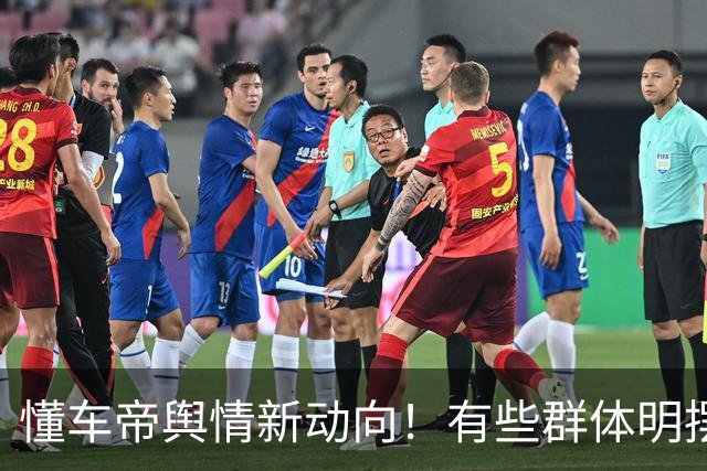 懂车帝舆情新动向！有些群体明摆着和殖人合流了