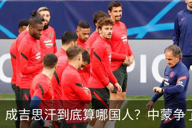 成吉思汗到底算哪国人？中蒙争了几十年，真相让人沉默