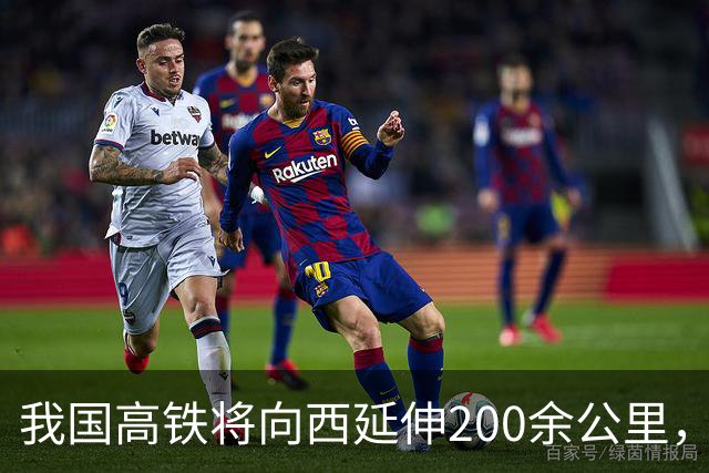 我国高铁将向西延伸200余公里，预计2027年开工！