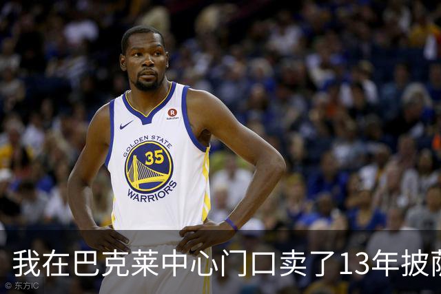 我在巴克莱中心门口卖了13年披萨，兰德尔33分那晚没人骂他