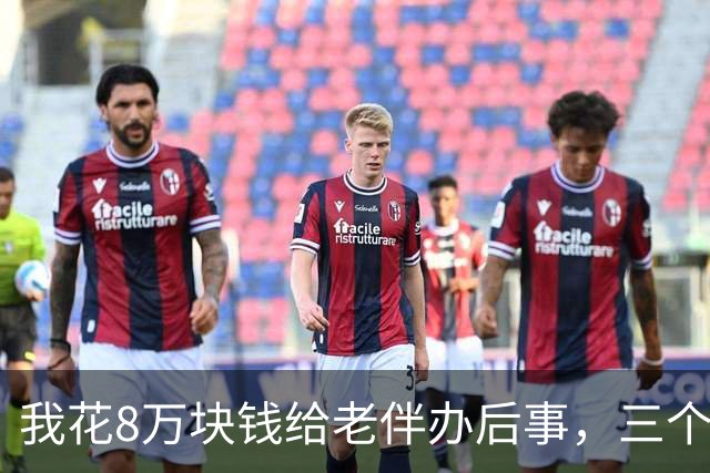 我花8万块钱给老伴办后事，三个儿子当场为份子钱在灵堂里动了手