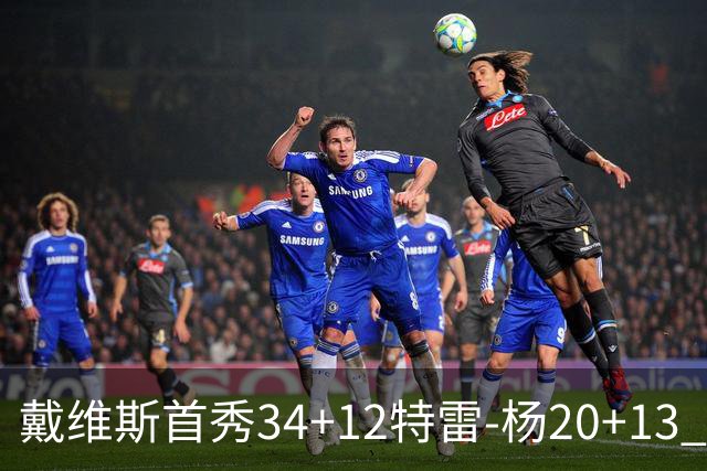 戴维斯首秀34+12特雷-杨20+13 奇才主场力克雄鹿