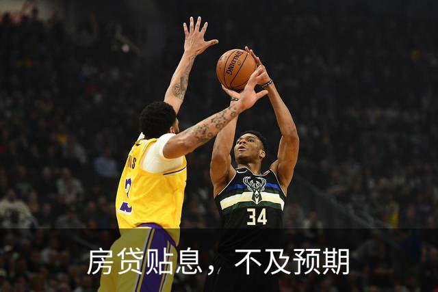房贷贴息，不及预期