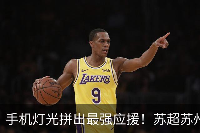 手机灯光拼出最强应援！苏超苏州队主场球迷现场拼出数字“12”、桂花图案