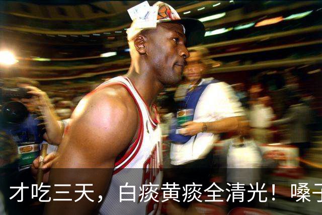 才吃三天，白痰黄痰全清光！嗓子眼清清爽爽，说话都透亮！
