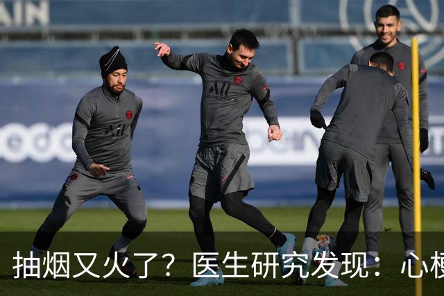 抽烟又火了？医生研究发现：心梗病人在抽烟时，多注意 4 点！