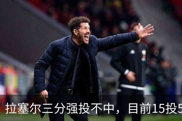 拉塞尔三分强投不中，目前15投5中得到15分